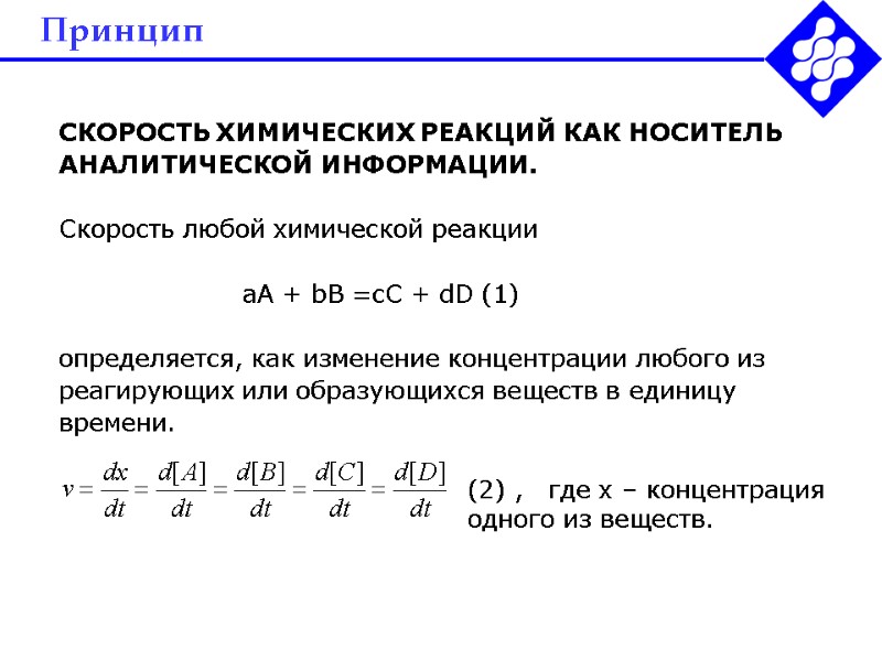 Принцип   СКОРОСТЬ ХИМИЧЕСКИХ РЕАКЦИЙ КАК НОСИТЕЛЬ АНАЛИТИЧЕСКОЙ ИНФОРМАЦИИ.   Скорость любой